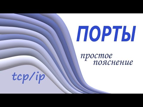 tcp/ip порты простое пояснение