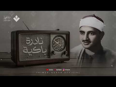 النادرة الباكية التي أحبها الملايين حول العالم للشيخ المنشاوي رحمه الله 1080p 