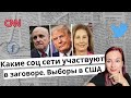 Какие социальные сети участвуют в за /говоре. Выборы в США