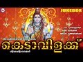 ഹൈന്ദവഭക്തർഏറ്റുപാടിയശിവഭക്തിഗാനങ്ങൾ Kedavilakku Hindu Devotional Songs Malayalam Shiva Songs