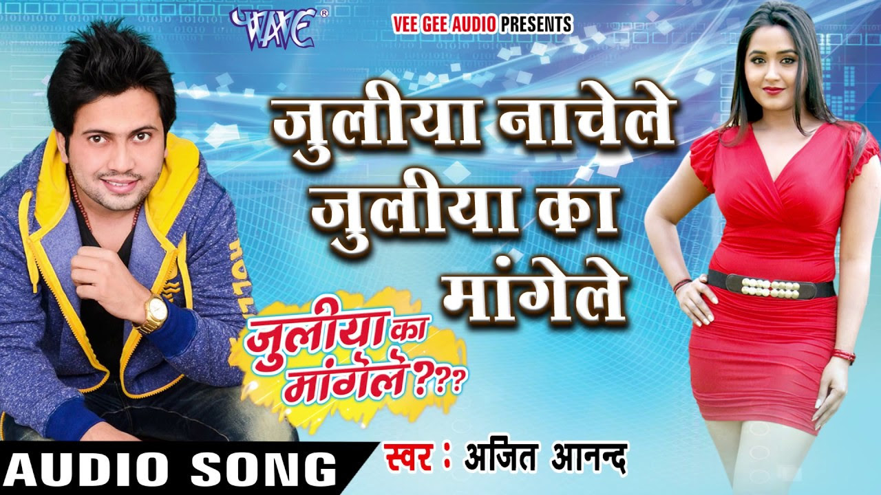      Juliya Ka Mangele   Ajeet Anand   Bhojpuri Hit Songs 2016 new