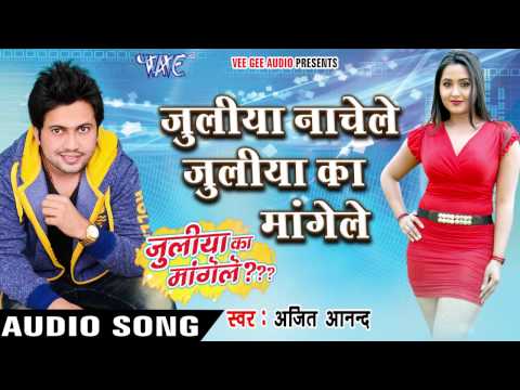 जुलिया का मांगेले - Juliya Ka Mangele - Ajeet Anand - Bhojpuri Hit Songs 2016 New