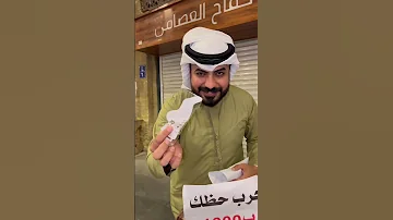 جرب حظك بالف دينار جزء الثاني عمر الدلفي Shorts 
