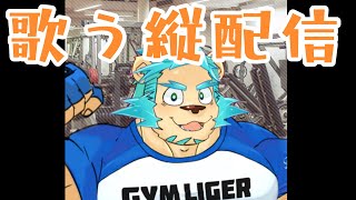 【歌雑談】縦型で歌ってみたり【Vtuber藤堂雷悟】