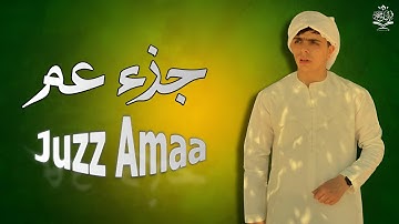 جزء عم كامل تلاوة خاشعة وبصوت هادئ ومريح | القارئ أحمد سامح🌹❤ Juzz Amma (30) Full