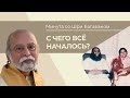 Минута со Шри Багаваном. С чего все началось?