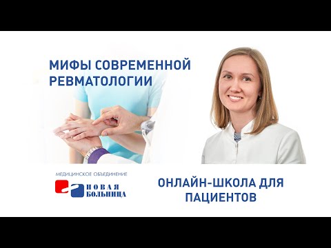 Мифы современной ревматологии