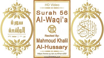 سورة ٠٥٦ الواقعة | القارئ: محمود خليل الحصري | نص يبرز فيديو عالي الدقة عن تلاوة القرآن الكريم