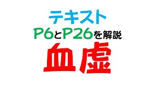 「血虚」 テキスト6頁と26頁