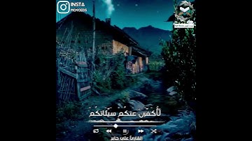 وَقَالَ اللَّهُ إِنِّي مَعَكُمْ لَئِنْ أَقَمْتُمُ الصَّلَاةَ وَآتَيْتُمُ الزَّكَاةَ للقارئ علي جابر