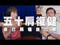 '19.08.28【名醫On Call】武俊傑醫師談「五十肩復健！自己肩痛自己救！」