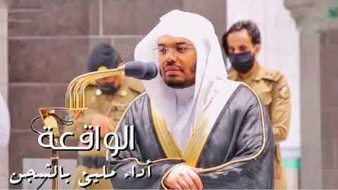 فجرية فريدة بأداء كردي مليئ بالشجن يحبر الشيخ د. ياسر الدوسري سورة الواقعة