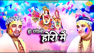 New Holi Song 2024 - हो रंगीली होरी में | Ho Rangeeli Hori Mein | Chitra Vichitra Ji | Vraj Bhav