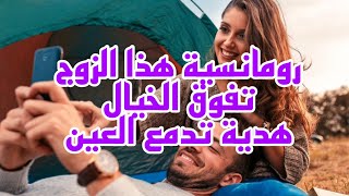 هدية عيد زوج/هدية تفوق الخيال رومانسية زوج غير متوقعه