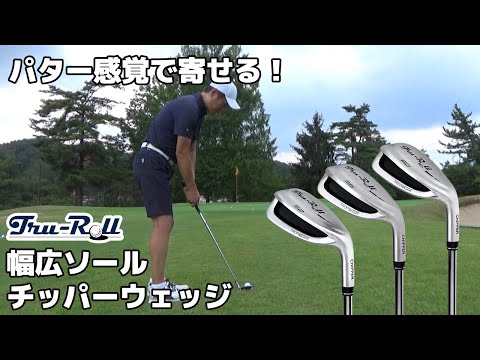 TRU ROLL チッピングウェッジ 56度 楽天市場】【送料無料】トゥルーロール ゴルフ 幅広ソール