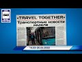 🇷🇺Транспортные новости недели 14.03 - 20.03.2022 | Transport news of the week. 14.03 - 20.03.2022