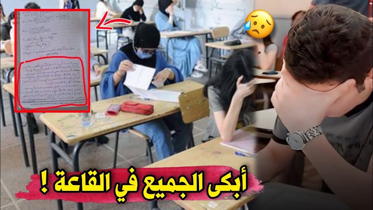 شاهد ماذا كتب هذا التلميذ في ورقة الامتحان في شهادة البكالوريا 2023...أبكى جميع الحراس في القاعة !