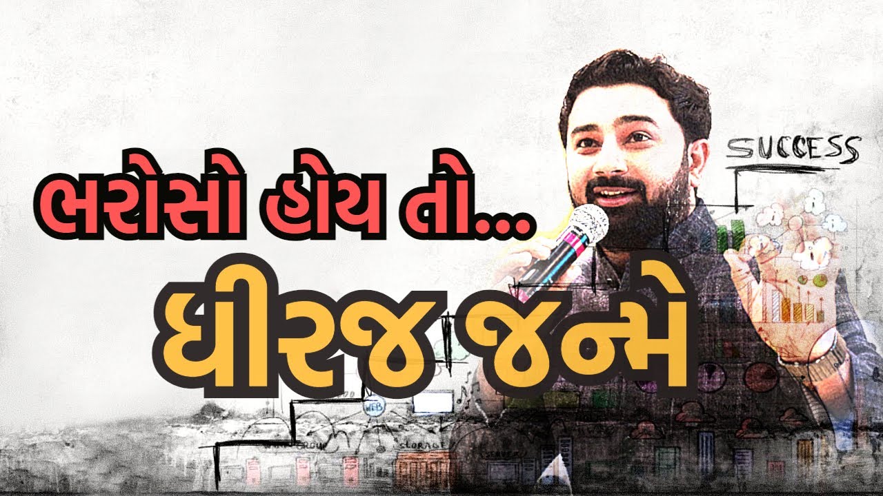 ભરસો હોય તો ધીરજ જન્મે || પારસ પાંધી || એક દિવસીય સેમિનાર || ગુજરાતી મોટિવેશનલ સેમીયર વિડીયો
