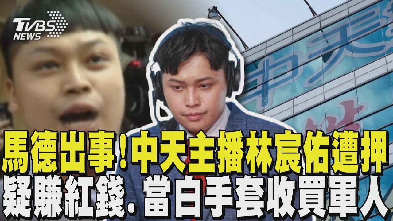 馬德出事了!中天主播林宸佑涉《國安法》遭押 疑賺紅錢.當白手套收買軍人｜TVBS新聞 