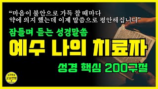 잠자며 듣는 은혜가 쏟아지는 성경 낭독ㅣ마음이 힘들 때 듣는 핵심말씀ㅣ성경듣기ㅣ성경읽기ㅣ읽어주는성경ㅣ성경낭독ㅣ필수 성경암송구절