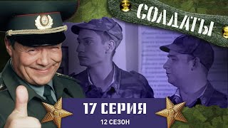 Сериал СОЛДАТЫ. 12 Сезон. 17 Серия. (Черная полоса в отношении с ротным)