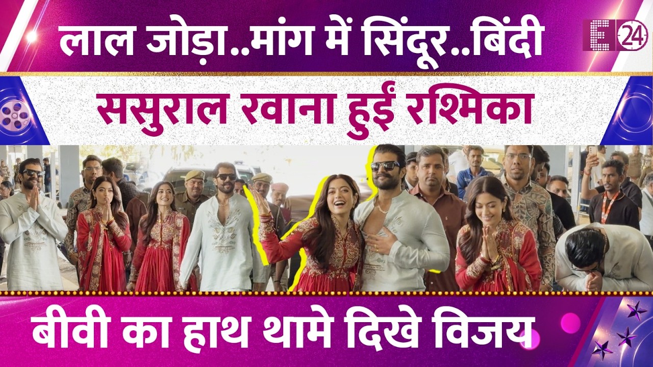 शादी के बाद पहली बार दिखे Vijay Deverakonda-Rashmika Mandana, सुहाग के लाल जोड़े में छाई नई दुल्हन