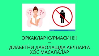 видео: ДИАБЕТНИ ДАВОЛАШНИ АЁЛЛАРГА ХОС МАСАЛАЛАРИ / ДИАБЕТ ВА ДИЕТА / ДИАБЕТНИ ДАВОЛАШ / 974343536-ТЕЛЕГРАМ картинка: ДИАБЕТНИ ДАВОЛАШНИ АЁЛЛАРГА ХОС МАСАЛАЛАРИ / ДИАБЕТ ВА ДИЕТА / ДИАБЕТНИ ДАВОЛАШ / 974343536-ТЕЛЕГРАМ