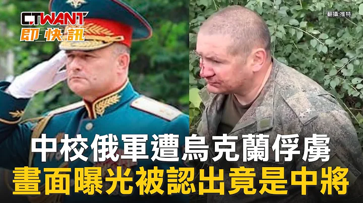 CTWANT 俄烏戰爭 / 中校俄軍遭烏克蘭俘虜　畫面曝光被認出竟是中將 - 天天要聞