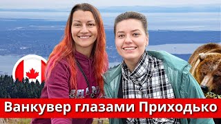 Ванкувер глазами Ирины Приходько: город, медведи и УСТРИЦЫ!