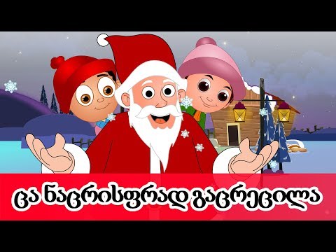 ცა ნაცრისფრად გაცრეცილა | საუკეთესო ქართული საახალწლო სიმღერების