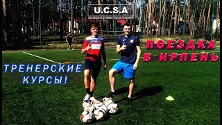 ОБУЧЕНИЕ тренеров по футболу|| Тренинг от ФИФА || повышение квалификации ОБУЧЕНИЕ тренеров по футболу|| Тренинг от ФИФА || повышение квалификации