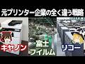 全く違う生存戦略？元プリンター企業はどうなっているのか【キヤノン/富士フイルム/リコー決算】～ゆっくり解説～