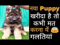 नया Puppy खरीदा है तो कभी मत करना यें गलतियां //Wholesale Dogs Market /dogs price list in India