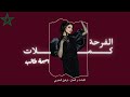 الفرحة كملات أغنية مغربية اميمه طالب Oumaima Taleb EL Farha Kemlat الفرحة كملات أغنية مغربية اميمه طالب Oumaima Taleb EL Farha Kemlat