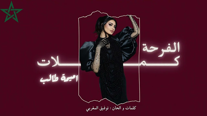 الفرحة كملات - أغنية مغربية | #اميمه_طالب | Oumaima Taleb | EL Farha Kemlat