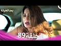 بعد الخيانة الحلقة 89 Arabic Dubbed 