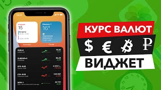 Курсы валют и акций на iPhone (Доллар, Евро, Рубль и Bitcoin) screenshot 5