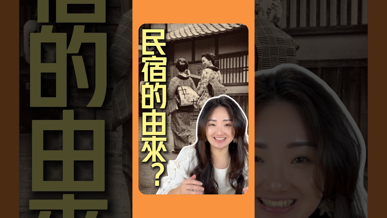 民宿怎麼來的？ | #民宿經營 #國旅真相 #旅遊冷知識 #Chloeの理想生活學 #觀光行銷 #民宿創業 #冷知識系列 縮圖