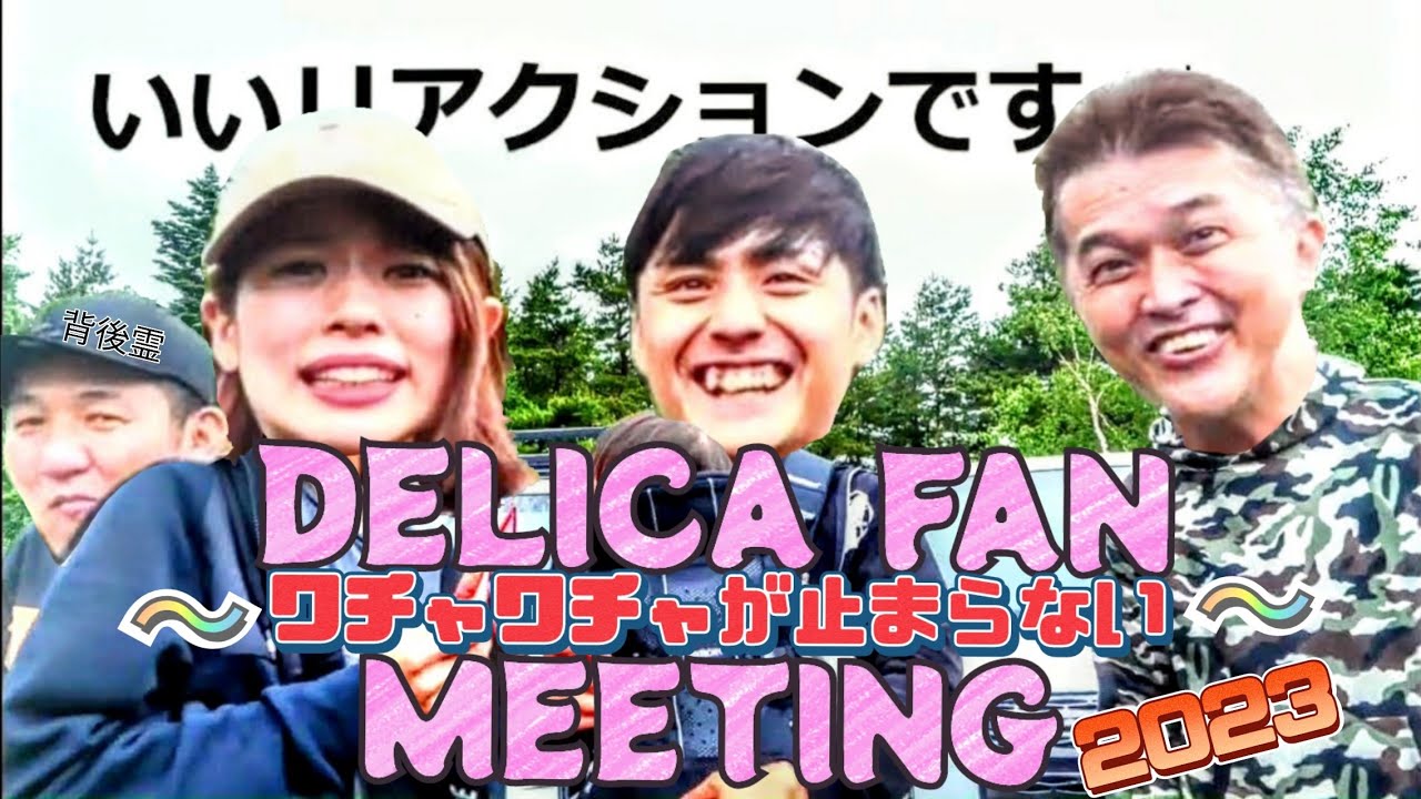 デリカファンミーティング2023　ワチャワチャがとまらない #mitsubishimotors #delica #dda #三菱自動車  #jasper