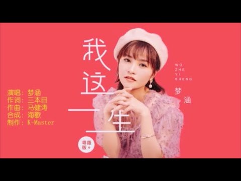 梦涵 《我这一生 （粤语版）》 KTV 导唱字幕 （备有伴奏视频）