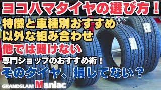 【必見】タイヤ選びで後悔しない｜YOKOHAMAタイヤの強みと車種別の選び方！おすすめを一挙紹介！国産ラジアルタイヤ比較