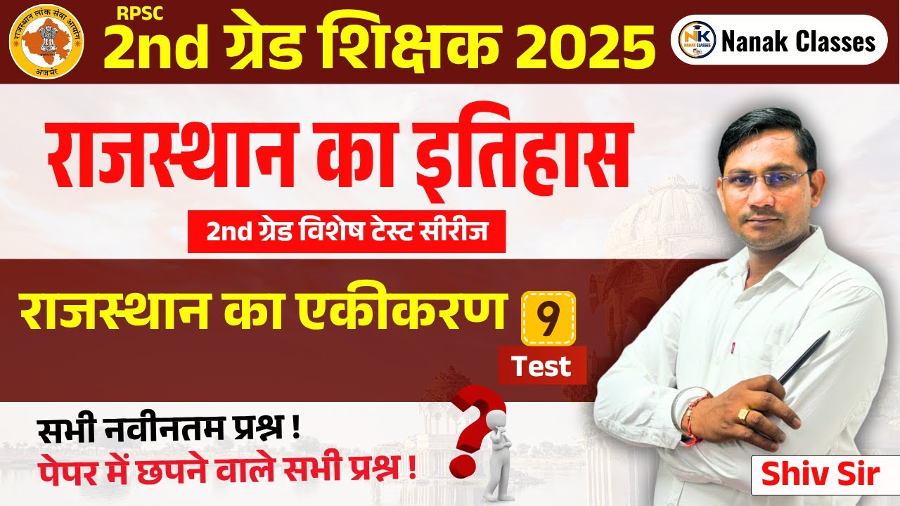 RPSC 2nd ग्रेड शिक्षक 2025 | राजस्थान का इतिहास | राजस्थान का एकीकरण | Top Mcq | #2ndgrade