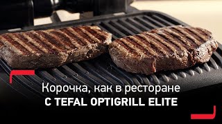 Развеиваем миф с электрогрилем Tefal OptiGrill Elite - дома не будет такой корочки, как в стейкхаусе