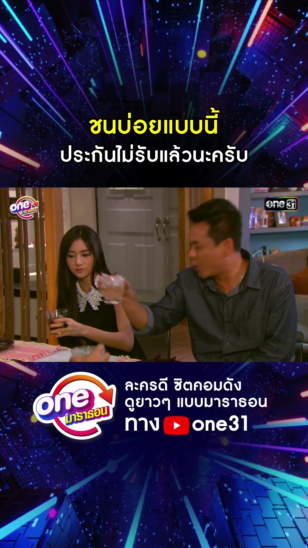 ชนบ่อยแบบนี้ ประกันไม่รับแล้วนะครับ #shorts #เป็นต่อ oneมาราธอน | one31