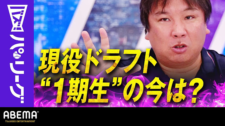 【現役ドラフトの現在地】「人生の下剋上！選手にとっては幸せでしょ」里崎さん「制度としては改善する所はいっぱいある」｜ABEMAバズ！パ・リーグ