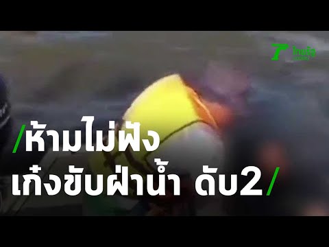 "ห้ามไม่ฟัง" เก๋งขับฝ่าน้ำ จมอ่างคลองสียัด ดับ2 หาย 1 | 01-01-64 | ข่าวเช้าไทยรัฐ วันหยุด