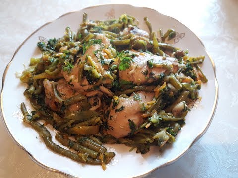 ქათმის ბარკალი Куриные ножки (окорочка) со стручковой фасолью