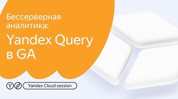 Бессерверная аналитика:Yandex Query в GA