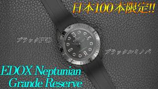 超波動ペンダント The 97th edition of EDOX Neptunian Grande Reserve is now available