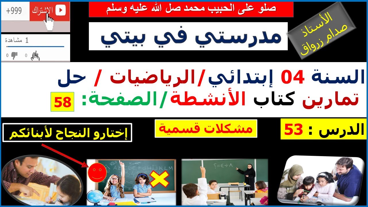 السنة 04 إبتدائي الرياضيات حل تمارين كتاب الانشطة الصفحة 58 مشكلات قسمية